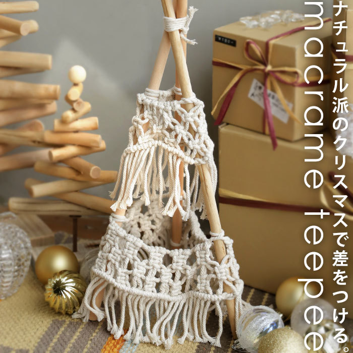 マクラメティーピー マクラメ ティピー クリスマスツリー オブジェ ウッド 木製 木 綿 天然素材 ナチュラル クリスマス 冬 玄関 リビング ダイニング レストラン カフェ ショップ インテリア 雑貨 飾り オーナメント 北欧 誕生日 お祝い プレゼント SPICE・メール便不可