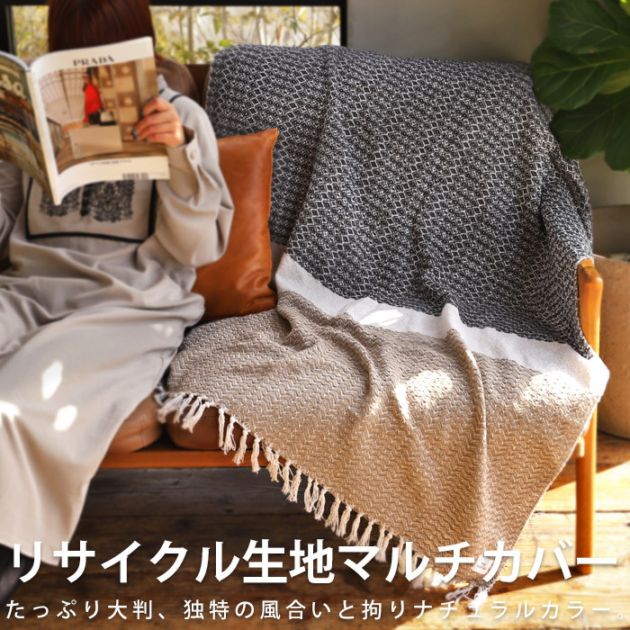 リサイクル糸 配色 切替 大判 ブランケット インテリア 雑貨・メール便