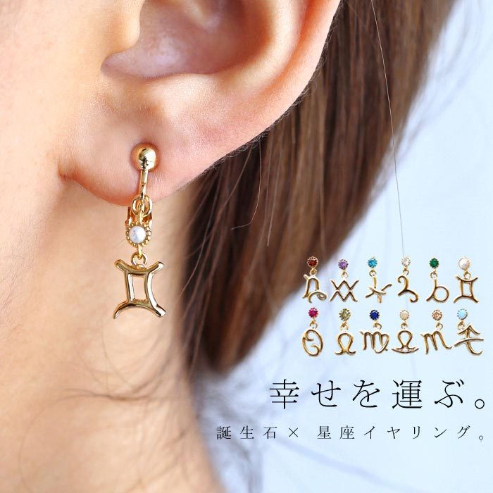 最大1000円OFF対象！4日20時～12日10時 アクセ送料無料 イヤリング アクセサリー 星座 誕生石 キュービック 飾り 繊細 レディースシンプル ・(10)メール便可