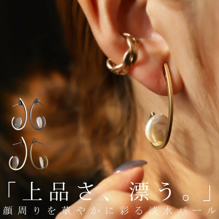 アクセ送料無料 ピアス アクセサリー 淡水パール フープ・(10)メール便可