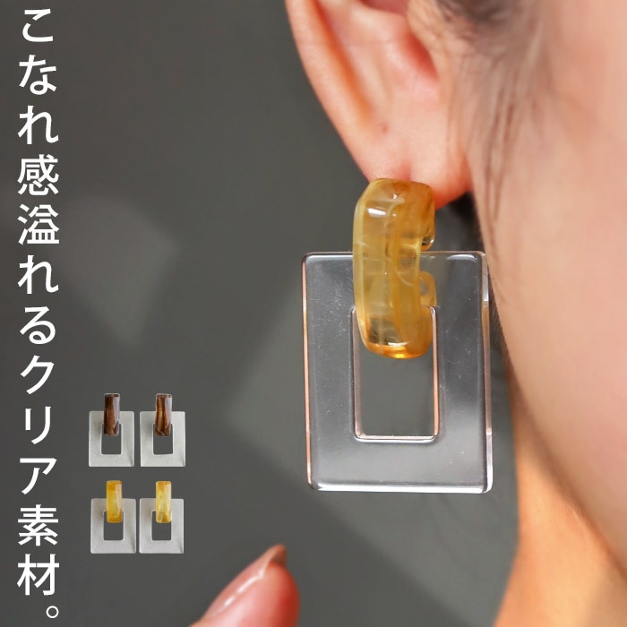 最大1000円OFF対象！4日20時～12日10時 アクセ送料無料 ピアス アクセサリー ニッケルフリー 2way クリア マーブル スクエア 四角 ニュアンス シック レディース上品 ・(10)メール便可
