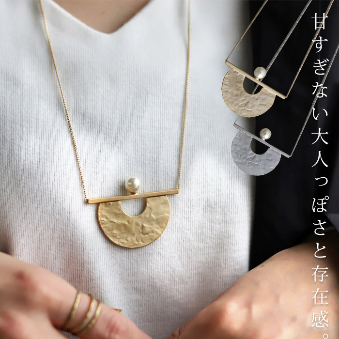 アクセ送料無料  ネックレス アクセサリー 金属アレルギー対応 ニッケルフリー 真鍮 パール シルバー ゴールド デザイン マット モチーフ 飾り ニュアンス シック モダン モード 大人 レディース おしゃれ 上品 パーティー 二次会 誕生日 プレゼント・(10)メール便可