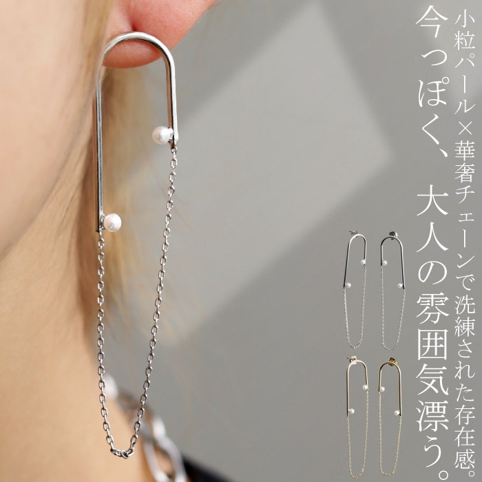 アクセ送料無料 ピアス アクセサリー パール チェーン レディース・(10)メール便可