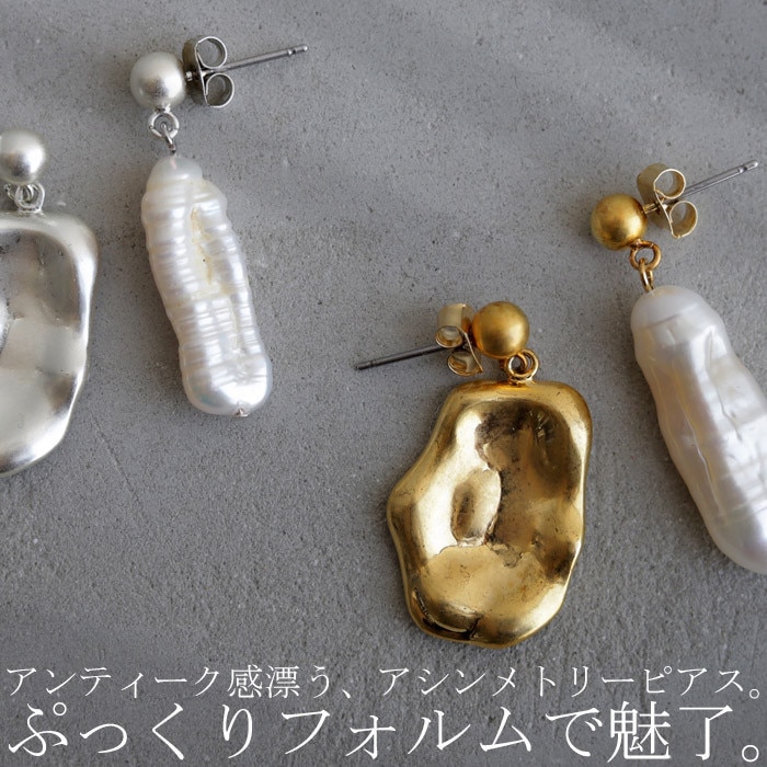 アクセ送料無料 ピアス アクセサリー 淡水パール アシメ モチーフ ニュアンス レディース おしゃれ・(10)メール便可