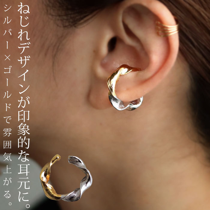 アクセ送料無料 イヤーカフ アクセサリー 金属アレルギー対応 ニッケルフリー 変形 ミックス ミックスカラー シルバー ゴールド フープ カフ 片耳用 ヴィンテージ レトロ カジュアル 大人 レディース おしゃれ 誕生日 プレゼント・(10)メール便可