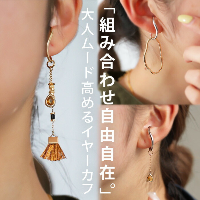 アクセ送料無料 イヤーカフ アクセサリー イヤカフ オリジナル 金属アレルギー対応 ニッケルフリー 真鍮 タッセル 両耳用 アシメ アシンメトリー ヴィンテージ カジュアル 大人 レディース おしゃれ 誕生日 プレゼント・(10)メール便可