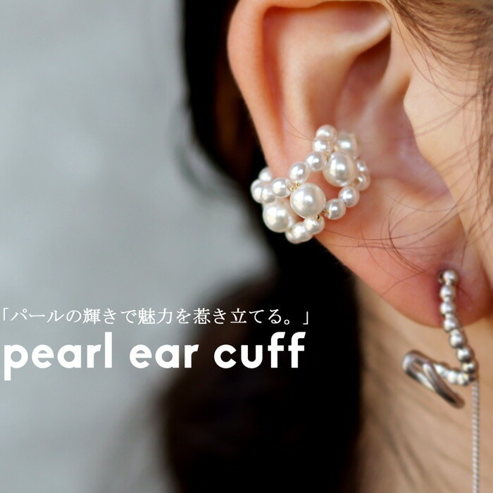 アクセ送料無料   イヤーカフ アクセサリー カフ イヤリング 金属アレルギー対応 ニッケルフリー 低アレルギー 真鍮 パール 片耳用 イヤカフ ゴールド パーティー ヴィンテージ 大人 レディース おしゃれ 誕生日 プレゼント・(10)メール便可
