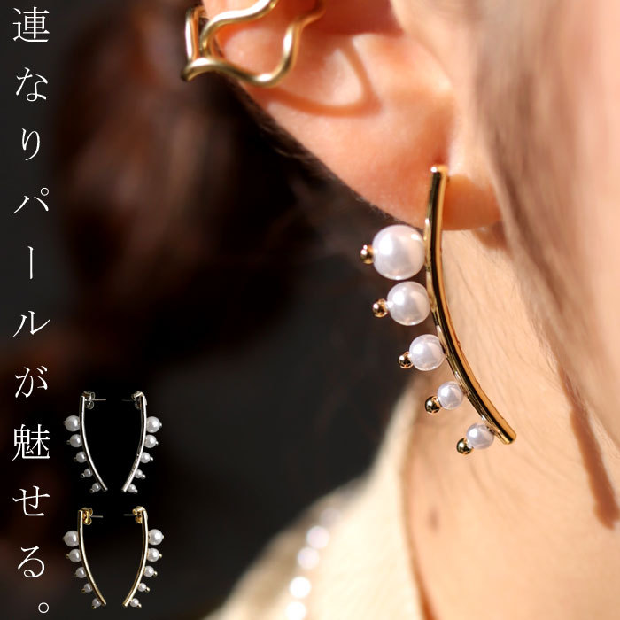 フォーマルitem2点10％OFF！26日10時まで アクセ送料無料 ピアス アクセサリー パール 連なり 変形 ニュアンス シンプル モダン シック レディース・(10)メール便可(返品・キャンセル・交換不可)