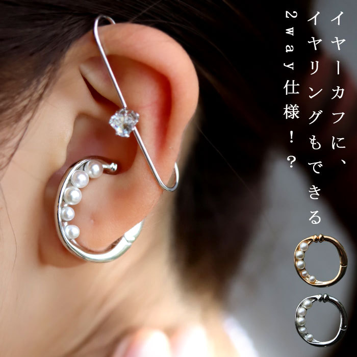 アクセ送料無料 イヤーカフ アクセサリー カフ イヤリング 2way