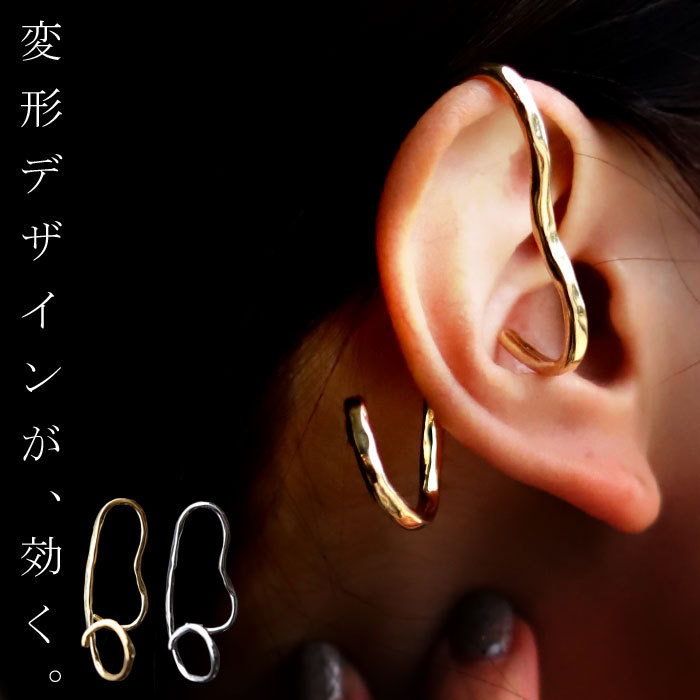 アクセ送料無料 イヤーカフ アクセサリー カフ ニッケルフリー 片耳用 イヤカフ シルバー ゴールド 変形 大きめ 重ね 上品 レディース・(10)メール便可