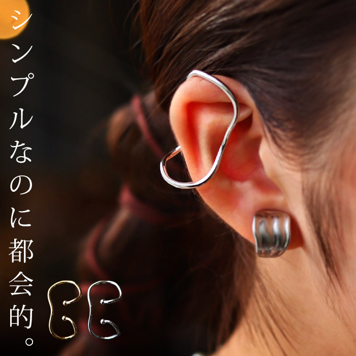アクセ送料無料   イヤーカフ アクセサリー カフ 金属アレルギー対応 ニッケルフリー 真鍮 片耳用 イヤカフ シルバー ゴールド 変形 フープ モダン ヴィンテージ カジュアル 大人 上品 レディース おしゃれ 誕生日 プレゼント ・(10)メール便可