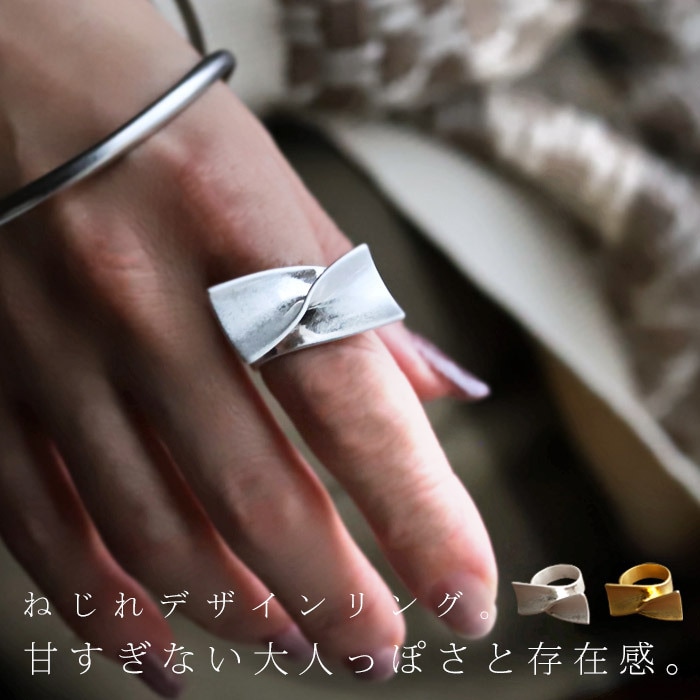 アクセ送料無料  指輪 アクセサリー リング 金属アレルギー対応 ニッケルフリー 真鍮 シルバー ゴールド ねじれ ワイドリング 変形 マット デザイン ニュアンス ヴィンテージ 大人 レディース おしゃれ 上品 誕生日 プレゼント・(10)メール便可