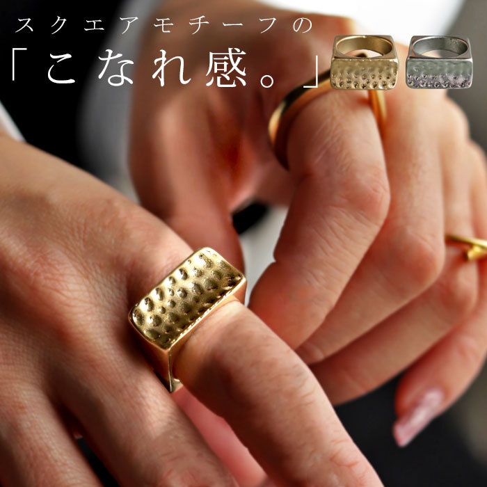 アクセ送料無料  指輪 アクセサリー リング 金属アレルギー対応 ニッケルフリー シルバー ゴールド ワイドリング 太め スクエア ボリューム デザイン ニュアンス ヴィンテージ 大人 レディース おしゃれ 上品 誕生日 プレゼント・(10)メール便可