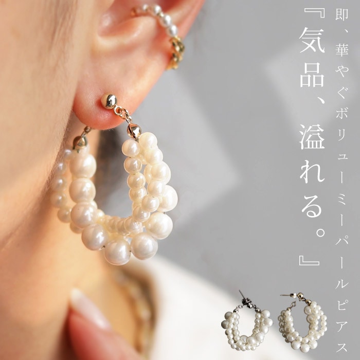 アクセ送料無料 ピアス アクセサリー ニッケルフリー キャッチレス パール 連なり ねじれ フープ シルバー ゴールド ボリューム フープピアス シック レディース・(10)メール便可