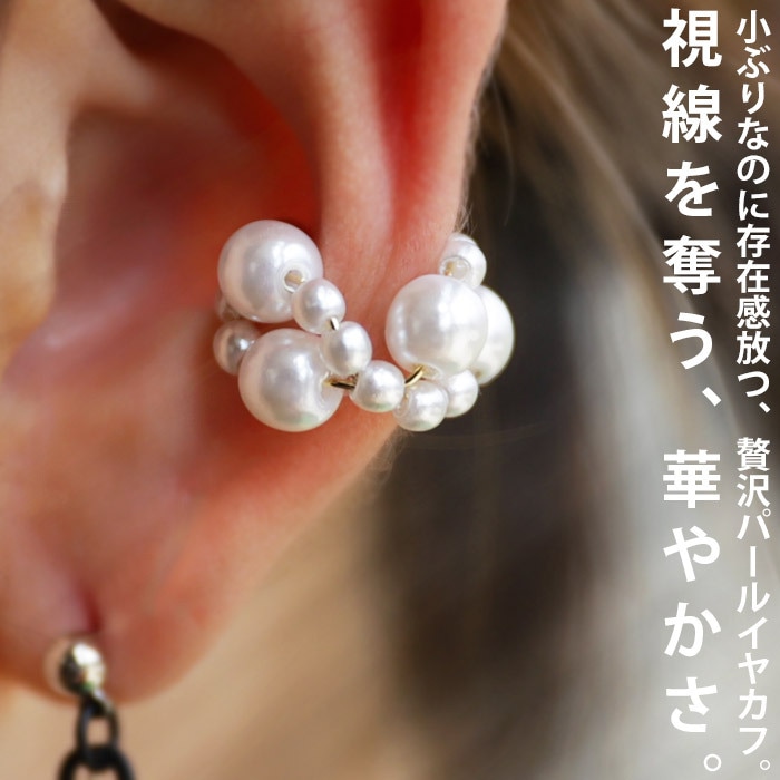 アクセ送料無料 イヤーカフ アクセサリー カフ 金属アレルギー対応 ニッケルフリー 真鍮 片耳用 イヤカフ ゴールド 真鍮 パール 変形 痛くない ヴィンテージ 上品 大人 パーティー レディース おしゃれ 誕生日 プレゼント・(10)メール便可