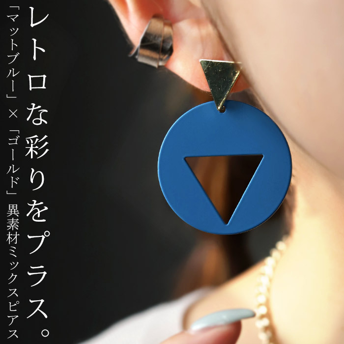 フォーマルitem2点10％OFF！26日10時まで アクセ送料無料 ピアス アクセサリー ブルー ゴールド 三角 丸 揺れる 異素材 シャープ シンプル レトロ レディース・(10)メール便可(返品・キャンセル・交換不可)