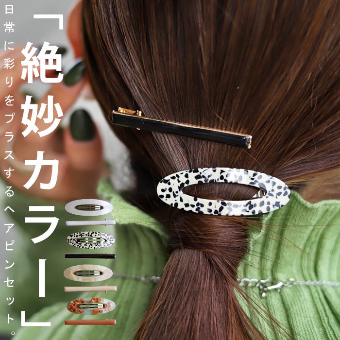 アクセ送料無料  ヘアピン セット 2点セット ヘアアクセ ヘアクリップ ピン留め ヘアアレンジ 髪飾り 髪留め 時短 アレンジ カラフル ニュアンスカラー マーブル モダン シンプル レトロ ヴィンテージ 大人 レディース おしゃれ 誕生日 プレゼント・(10)メール便可
