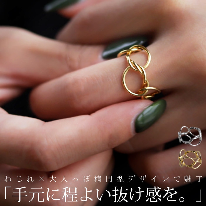 アクセ送料無料 指輪 アクセサリー リング 金属アレルギー対応 ニッケルフリー 真鍮 シルバー ゴールド チェーン ねじれ シンプル カジュアル レトロ ヴィンテージ 大人 レディース おしゃれ 上品 パーティー 誕生日 プレゼント・(10)メール便可