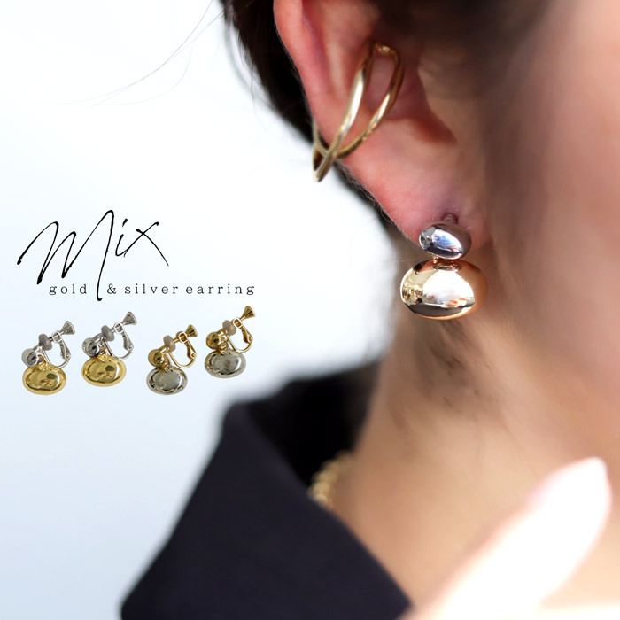 アクセ送料無料 イヤリング アクセサリー 金属アレルギー対応 ニッケルフリー ゴールド シルバー ミックス 小ぶり シンプル カジュアル レトロ 大人 レディース おしゃれ 誕生日 プレゼント・(10)メール便可