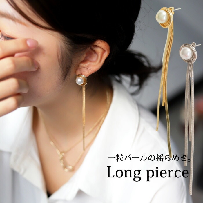 アクセ送料無料 ピアス アクセサリーパール 一粒 ロングピアス 金属アレルギー ニッケルフリー スネークチェーン 揺れる レディース ・(10)メール便可