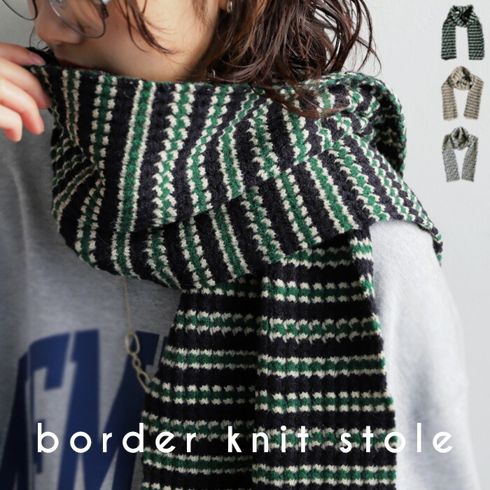 マフラー ニットマフラー ストール ショール 約23×152  ボーダー 柄 ニットストール 羽織  ひざ掛け 防寒 冷え 冷え対策 寒さ対策 暖かい 秋冬 ブラック グレー ベージュ ヴィンテージ カジュアル 華やか 大人 レディース おしゃれ 誕生日 プレゼント・(10)メール便可