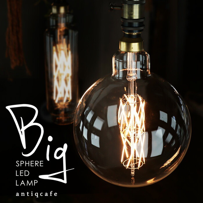 LED電球 E26 6W  650lm インテリア照明  LARGE LAMPS ボール型 装飾 モダン レトロ ライト インテリア ディスプレイ おしゃれ・メール便不可