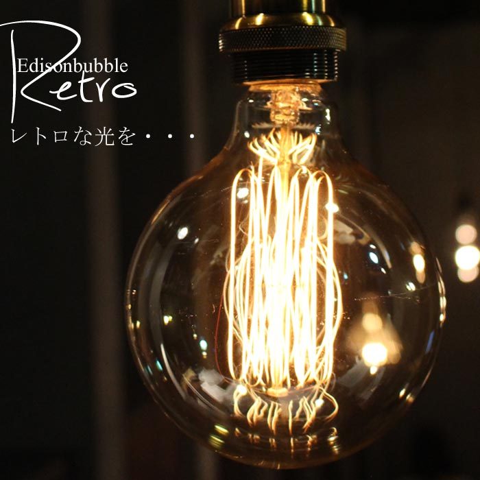 白熱電球 E26 60W 明るさ240ルーメン エジソン 電球 インテリア照明 カフェ CAFE モダン レトロ 北欧 お洒落 デザイナー バル レストラン ダイニング 事務所 アトリエ 新生活 アンティーク 電球のみ・メール便不可