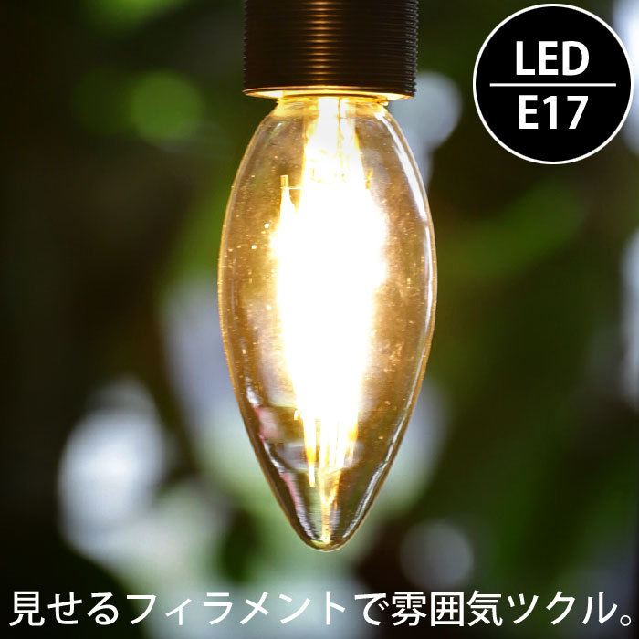 LED電球 電球 LED E17 4W 明るさ440ルーメン シャンデリア 照明 ライト 装飾 モダン ライト インテリア ディスプレイ・メール便不可