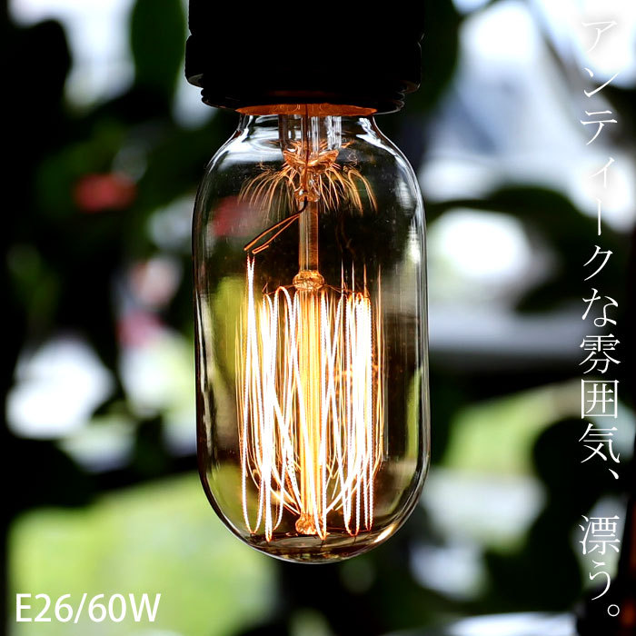 白熱電球 電球 E26 60W 明るさ240ルーメン エジソン型 照明 ライト モダン ライト インテリア ディスプレイ・メール便不可
