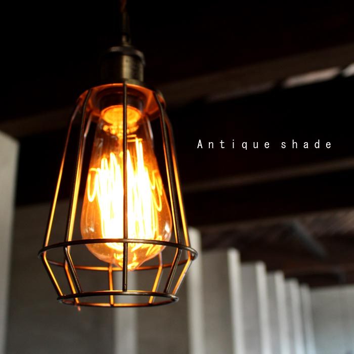 シェード ライト 照明 天井照明 アンティーク ヴィンテージ インダストリアル レトロ モダン インテリア おしゃれ 簡単 店舗 寝室 リビング・メール便不可