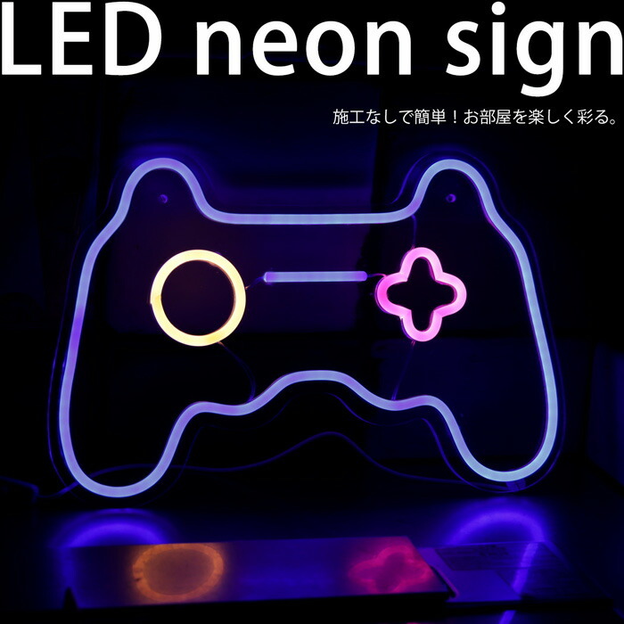 ネオンサイン ネオン看板 ライト 壁掛け 壁飾り USB ゲーム ゲームデザイン イルミネーション ディスプレイ 光る看板 韓国インテリア・メール便不可