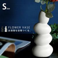フラワーベース Sサイズ 花瓶 北欧風 ホワイト 送料無料 ・メール便