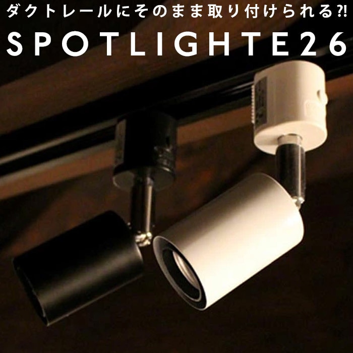 スポットライト ライト 照明 間接照明 E26 LED ダクトレール アンティーク 1灯 灯具 筒形 ナチュラル モダン インテリア ディスプレイ おしゃれ 簡単 玄関 カフェ 店舗 新生活 お祝い 誕生日 プレゼント・メール便不可