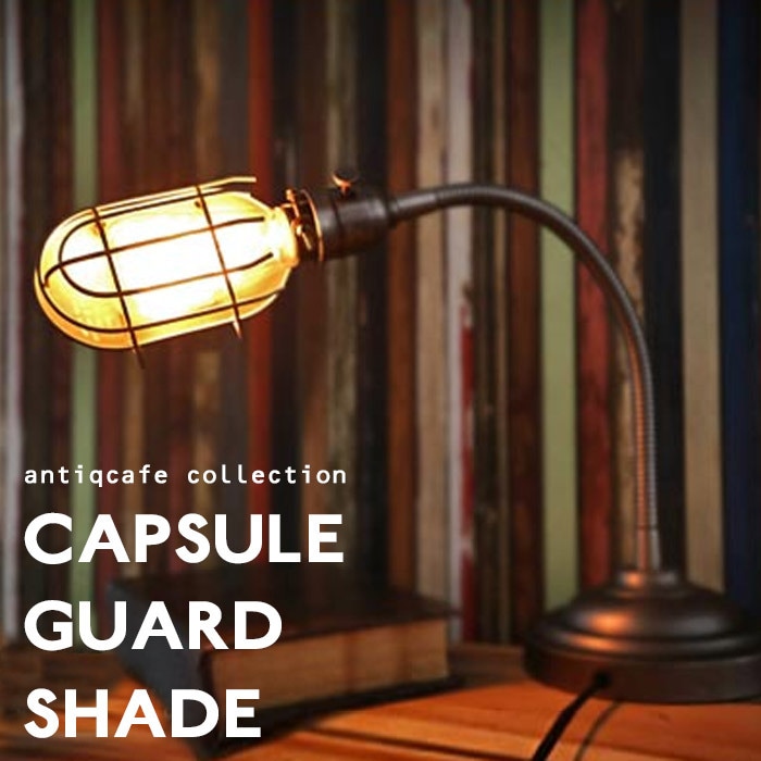 アンティーク調カプセルガードシェード シェードのみ インテリア照明 モダン レトロ 北欧 お洒落 vintage 新生活  sha・メール便不可