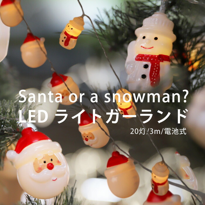 ガーランド ガーランドライト サンタガーランド LED 20灯 電池式 約3m クリスマス Xmas クリスマスツリー イルミネーション 飾り クリマス雑貨 アクセサリー デコレーション パーツ インテリア クリスマスパーティー おしゃれ 新生活 誕生日 プレゼント・メール便不可