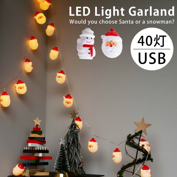 ガーランド ガーランドライト LED40灯 USB 約6m サンタ スノーマン クリスマス Xmas クリスマスツリー イルミネーション 飾り クリマス雑貨 アクセサリー デコレーション パーツ インテリア クリスマスパーティー おしゃれ 新生活 お祝い 誕生日 プレゼント・メール便不可