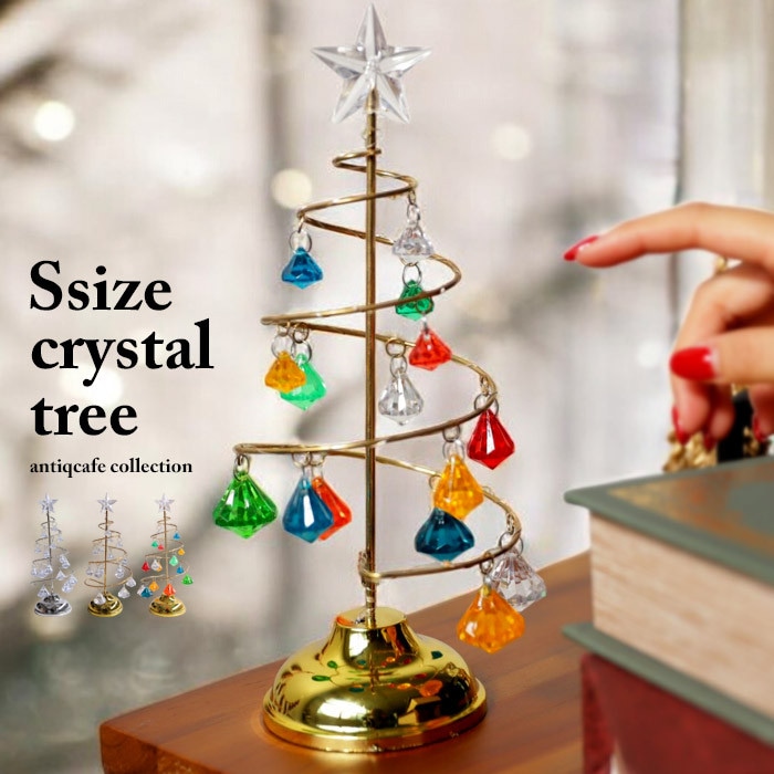 ツリー クリスマスツリー  約26cm Ｓサイズ クリスタルクリスマスツリー クリスマス雑貨 飾りインテリア 雑貨 卓上 置物 オブジェ 北欧 小型ツリー 高級感 おしゃれ 新生活 お祝い 誕生日プレゼント・メール便不可