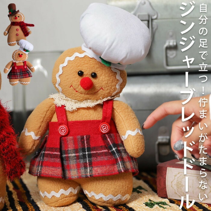 クリスマス ぬいぐるみ ジンジャーブレッドマン Xmas 人形 飾り おもしろい 置物 オブジェ クリスマスインテリア クリスマス雑貨 アクセサリー インテリア クリスマスパーティー おしゃれ 新生活 お祝い 誕生日 プレゼント・メール便不可