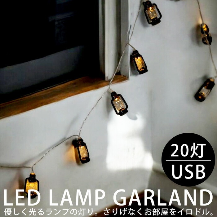 ガーランド ガーランドライト LED 20灯 USB 約3m  クリスマス Xmas クリスマスツリー イルミネーション 飾り クリマス雑貨 アクセサリー デコレーション パーツ インテリア クリスマスパーティー おしゃれ 新生活 お祝い 誕生日 プレゼント・メール便不可