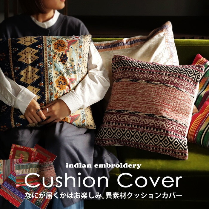 【何が届くかお楽しみ】クッションカバー 45×45cm クッション インド生地 異素材 四角形  カジュアル おしゃれ ダイニング リビング 事務所 誕生日 引っ越し 新生活 プレゼント・メール便不可