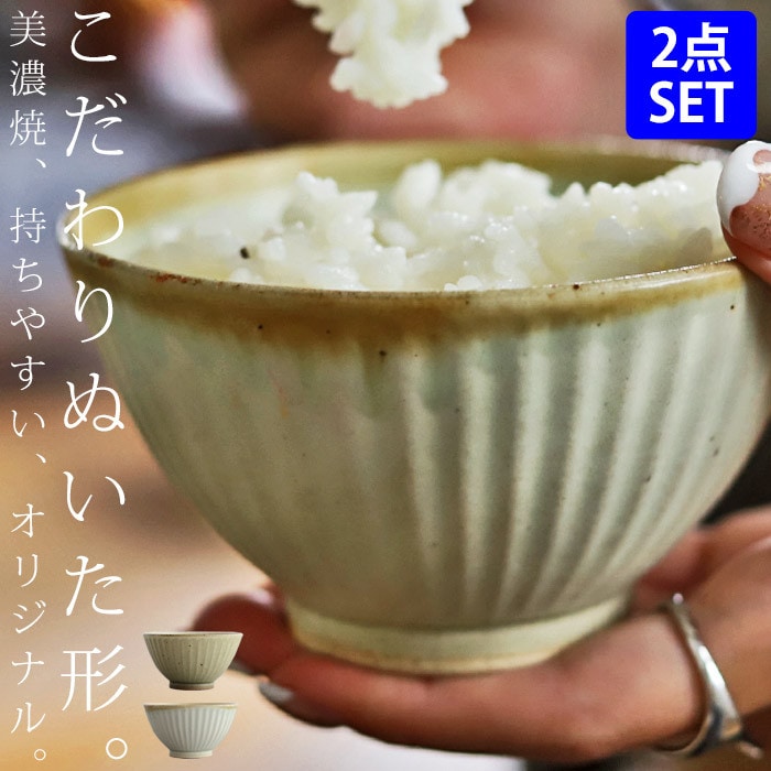 【通常価格3,080円が⇒2,600円税込!!】数量限定 食器セット 2点セット ボウル オリジナル 小鉢 お茶碗 茶碗 サラダ 椀皿 限定 セット 食器 美濃焼 陶器 日本製 和食器 皿 テーブルウェア 朝食 夕食 モダン 北欧 新築祝い 引っ越し祝い ペア お祝い プレゼント・メール便不可