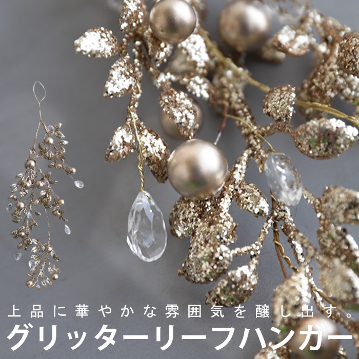 オーナメント クリスマスツリー ゴールド グリッター ラメ リーフ 葉 モチーフ ワイヤー ツリー 木 イルミネーション デコレーション クリスマス Xmas ハロウィン デザイン 飾り 装飾 雑貨 小物 インテリア 上品 パーティー 新生活 お祝い 誕生日 プレゼント・メール便不可