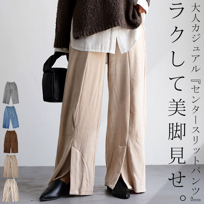 ボトムス ワイドパンツ コーデュロイ パンツ ワイド スリット センタースリット 秋冬 ニュアンスカラー ゆったり ナチュラル カジュアル 大人 レディース  送料無料・メール便不可