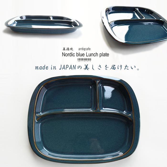 ワンプレート ランチプレート 皿 3つ仕切り皿 北欧ブルー 日本製 美濃焼 陶器 洋食器 和食器 おしゃれ 大きめ 角型 角仕切り 青 藍 カフェ アウトドア バーベキュー キッズ 子供 大人 食洗機対応 電子レンジ対応 お祝い 引っ越し 誕生日 ギフト プレゼント・メール便不可