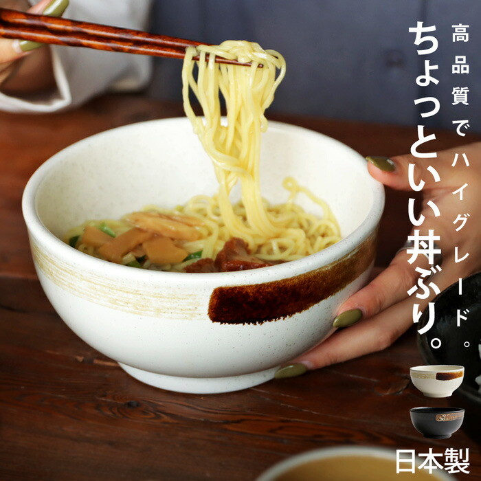 食器 丼 丼ぶり 日本製 深丼 16.7cm 煮物鉢 うつわ シンプル 北欧 どんぶり 器 和食器 麺鉢 麺  ラーメン うどん そばうどん鉢 ラーメン鉢 カフェ 引越し 食洗機対応 電子レンジ対応 ホワイト ブラック お皿 皿 洋食器  お祝い 引越し 誕生日 プレゼント・メール便不可