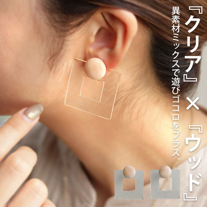 アクセ送料無料 ピアス アクセサリー ニッケルフリー シルバー925 クリア ウッド モダン シック レディースお祝い ・(10)メール便可