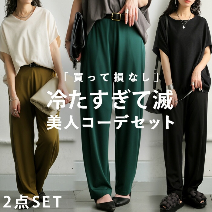 着るだけで整う。「CODEセット」1000円OFF コーデセット 半袖トップス パンツ レディース 送料無料 ・メール便不可