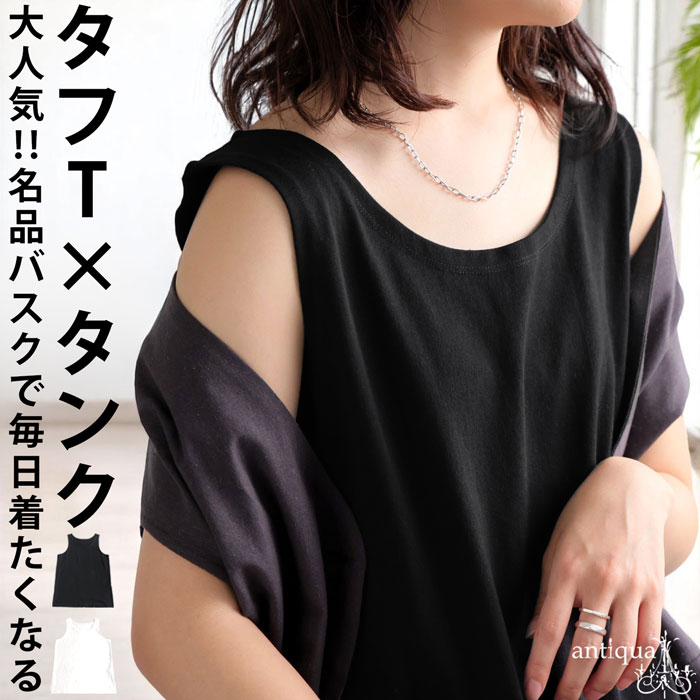 タフＴ タンクトップ レディース 綿100% バスク ロング 無地・再入荷 (80)メール便可
