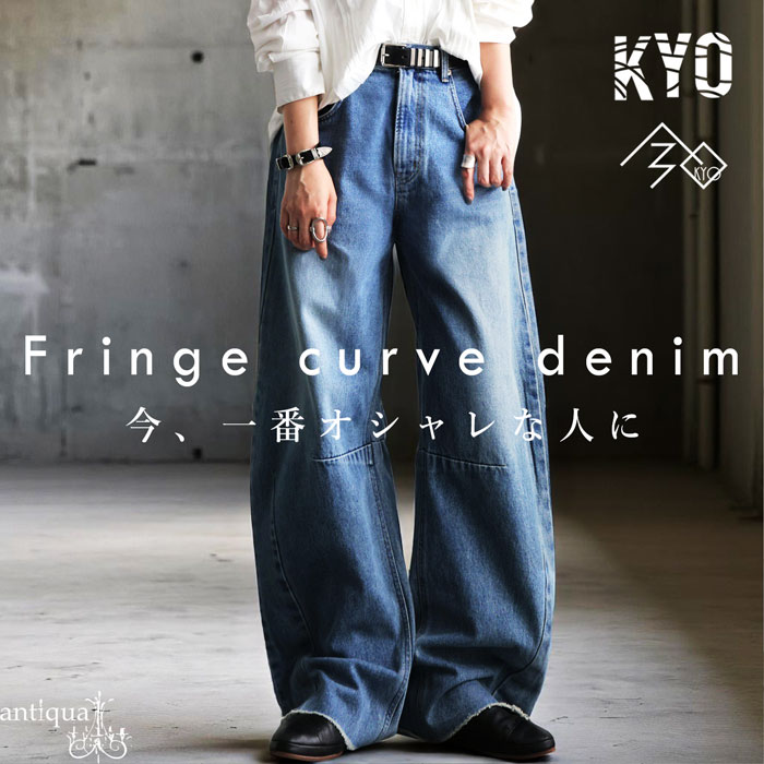 カーブデニムパンツ ワイドパンツ レディース フリンジ 送料無料・6月23日0時～発売。メール便不可