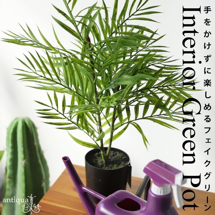 フェイクグリーン 観葉植物 インテリア ポット グリーン 植物・メール便不可